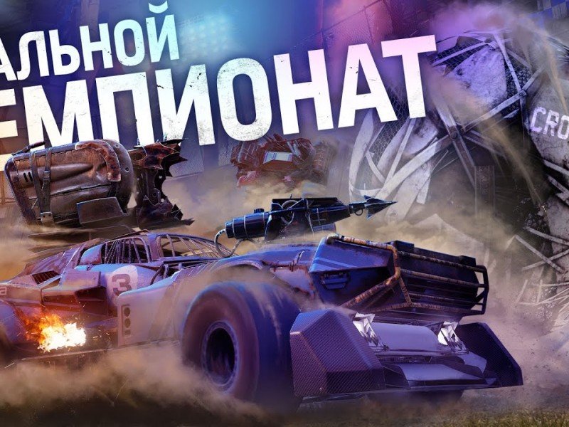 Для Crossout вышло обновление «Стальной чемпионат»
