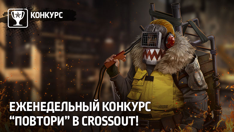 Еженедельный конкурс «Повтори» в Crossout