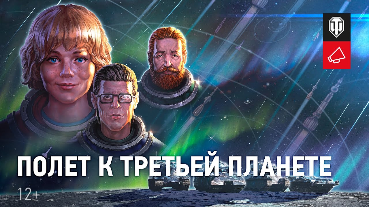 World of Tanks - Раскройте тайну третьей планеты