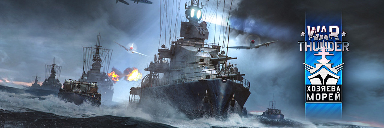 У WAR THUNDER вышло обновление &laquo;Хозяева морей&raquo;