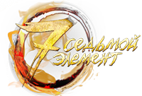 Седьмой элемент
